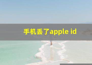 手机丢了apple id